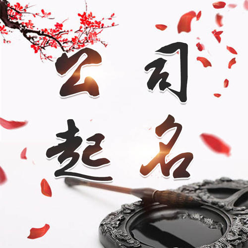 塔什库尔干塔吉克公司起名_找田馥连起名