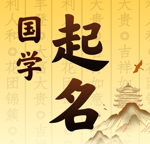 塔什库尔干塔吉克国学起名 人工起名一对一