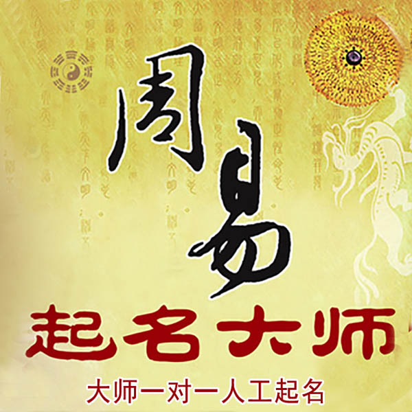 塔什库尔干塔吉克起名大师 塔什库尔干塔吉克大师起名 找田大师 41年起名经验